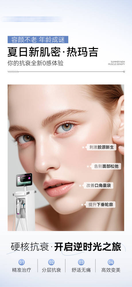 源文件下载【医美热玛吉海报】编号：42210031608958251