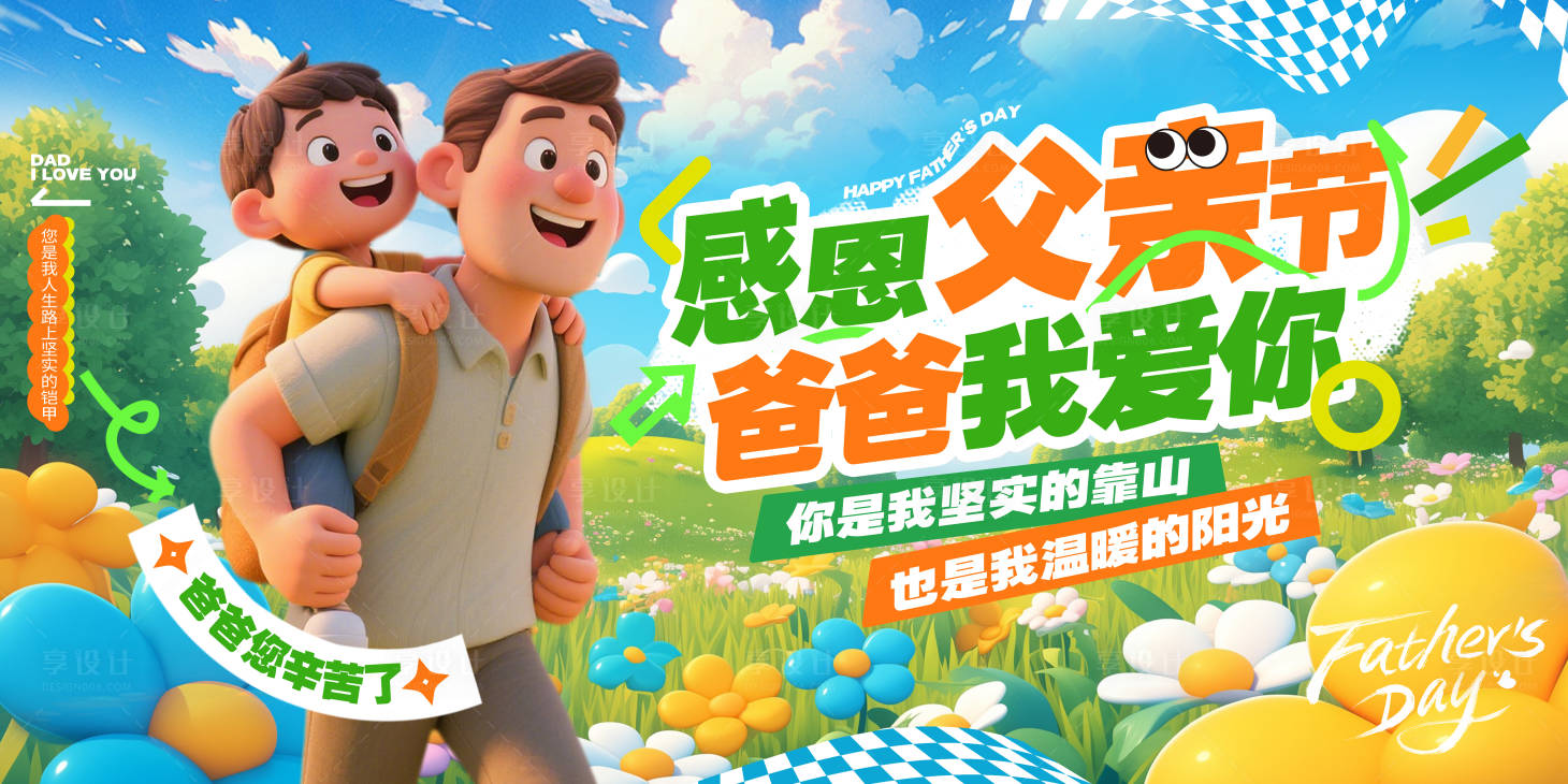 源文件下载【享设计】搜索编号：48600031308358678【父亲节卡通展板】
