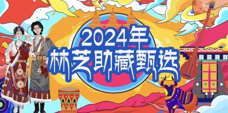 源文件下載【享設計】搜索編號：38060031596568778【林芝助藏主畫面】