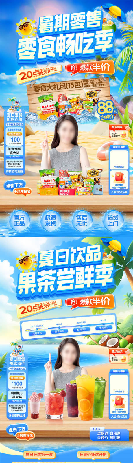 源文件下载【暑期零售直播海报】编号：56200031359412295