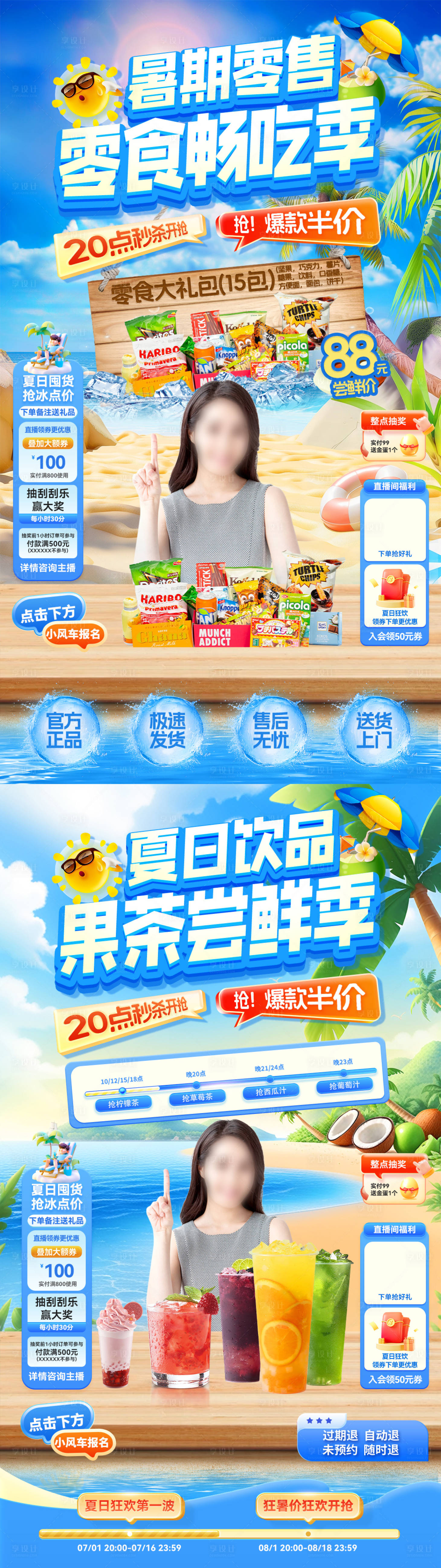 源文件下载【享设计】搜索编号：56200031359412295【暑期零售直播海报】