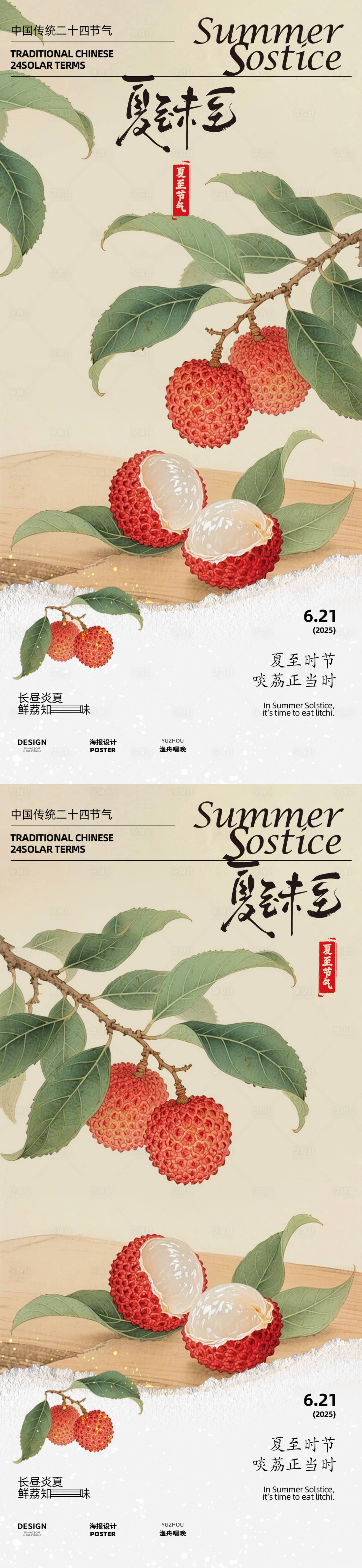 源文件下载【享设计】搜索编号：20910031155439655【夏至节气海报】