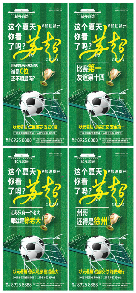 源文件下载【地产苏超足球联赛系列海报】编号：67830031293096736