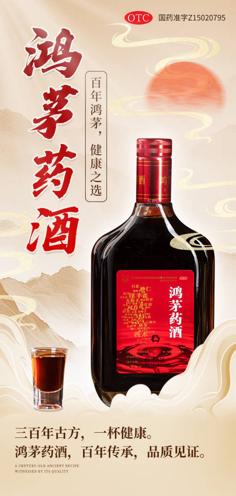 鸿茅药酒海报