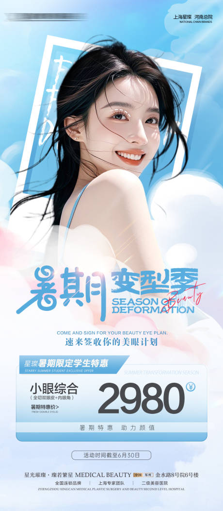 源文件下载【医美暑期双眼皮海报】编号：25510031193359711