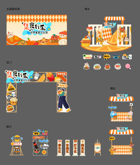 源文件下載【美食集市嘉年華堆頭美陳】編號：22920031148068500