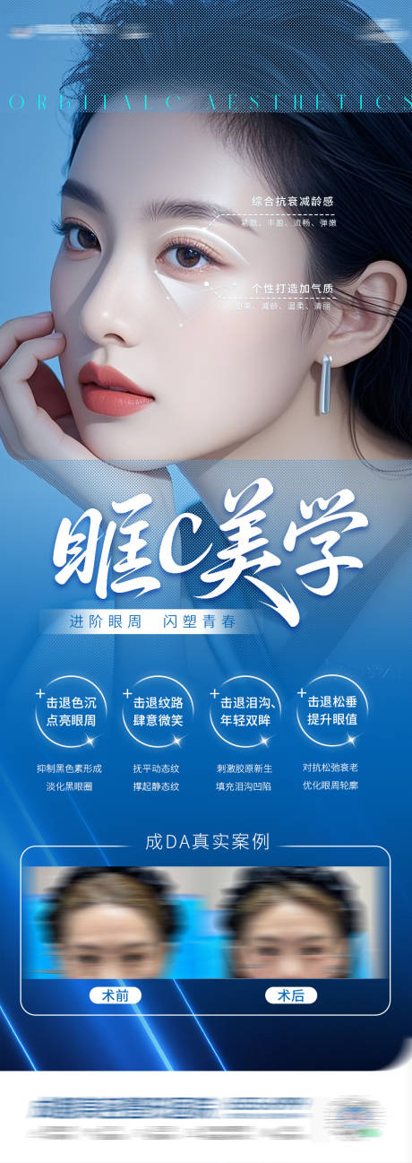 源文件下载【医美眼周抗衰案例海报】编号：88590031223732153