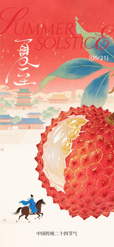源文件下载【夏至荔枝海报】编号：17150031459136329
