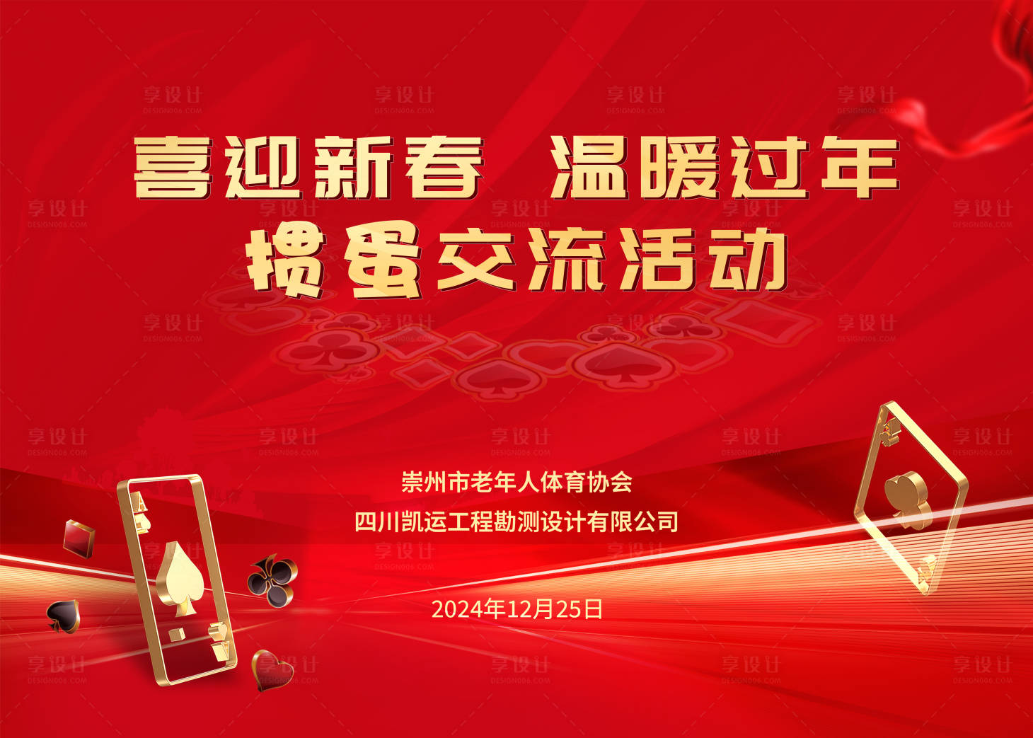 源文件下载【享设计】搜索编号：62520031252797601【红色喜庆掼蛋活动 】