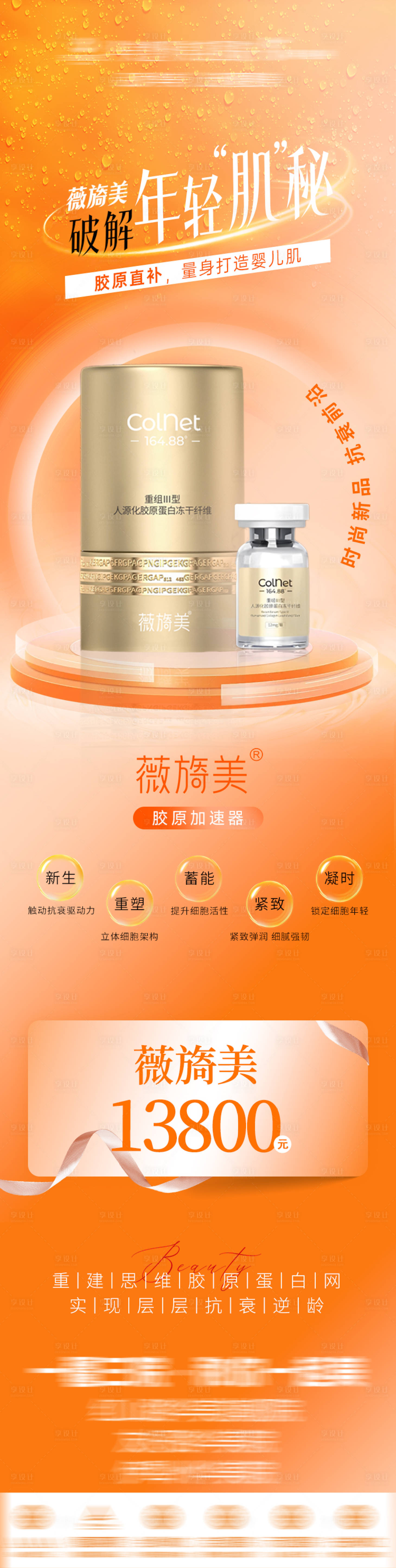 源文件下載【享設(shè)計(jì)】搜索編號(hào)：24360031591138142【薇旖美海報(bào)】