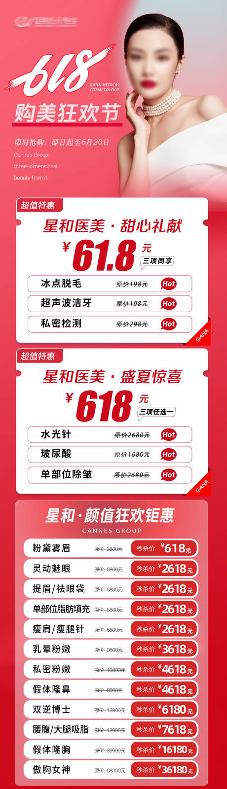 源文件下载【医疗美容整形抗衰夏季618特惠长图】编号：89330031365639390