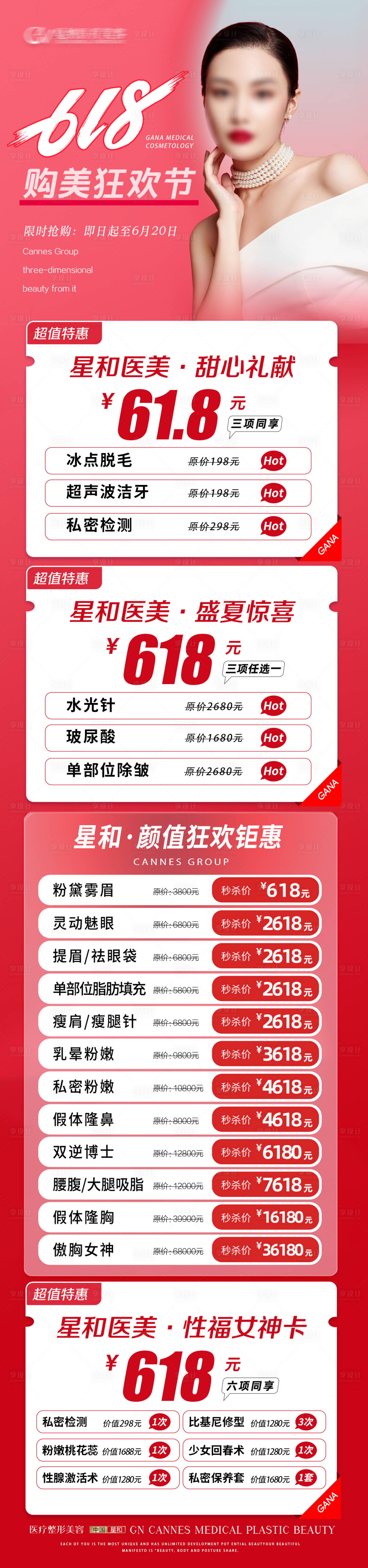 源文件下載【醫療美容整形抗衰夏季618特惠長圖】編號：89330031365639390