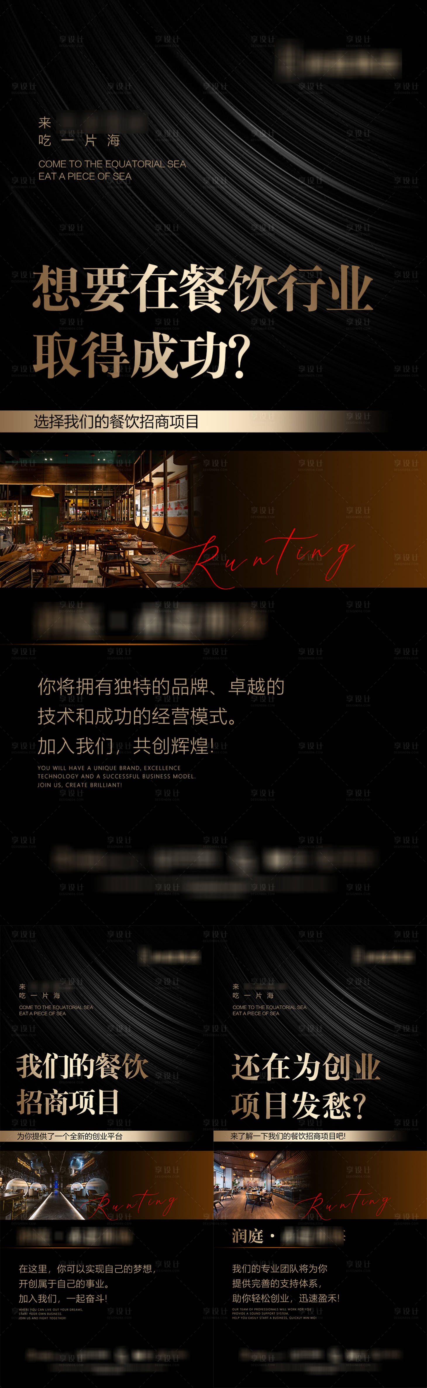 源文件下载【享设计】搜索编号：77950031483456406【餐饮造势招商海报】