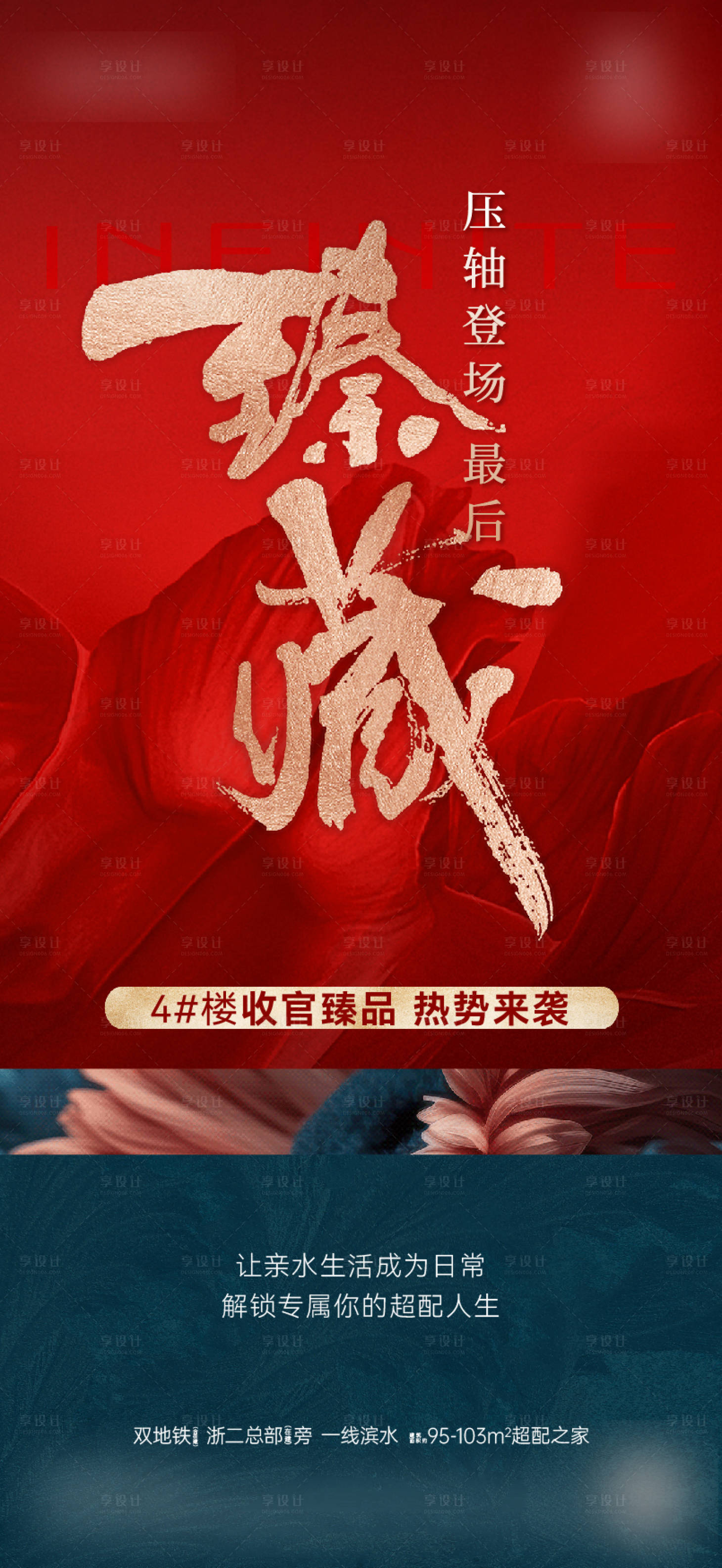 源文件下載【享設計】搜索編號：92330031356979152【地產壓軸收官海報】