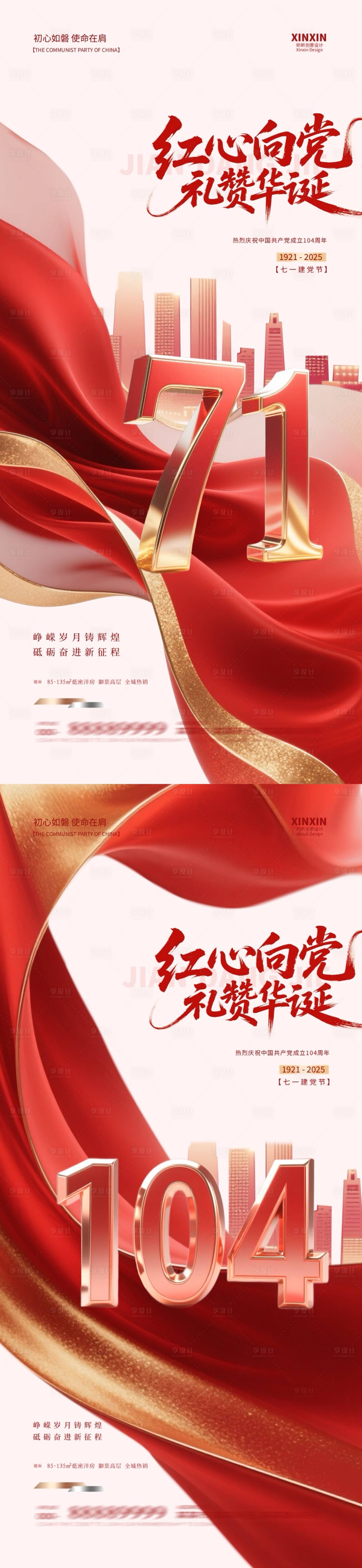 源文件下载【享设计】搜索编号：32800031396424474【地产建党节系列海报】