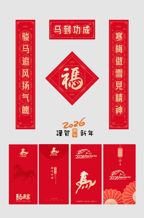 马年对联