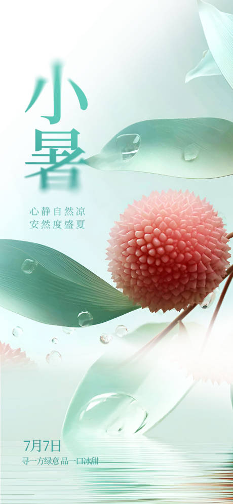 源文件下载【小暑海报】编号：75540031668008406