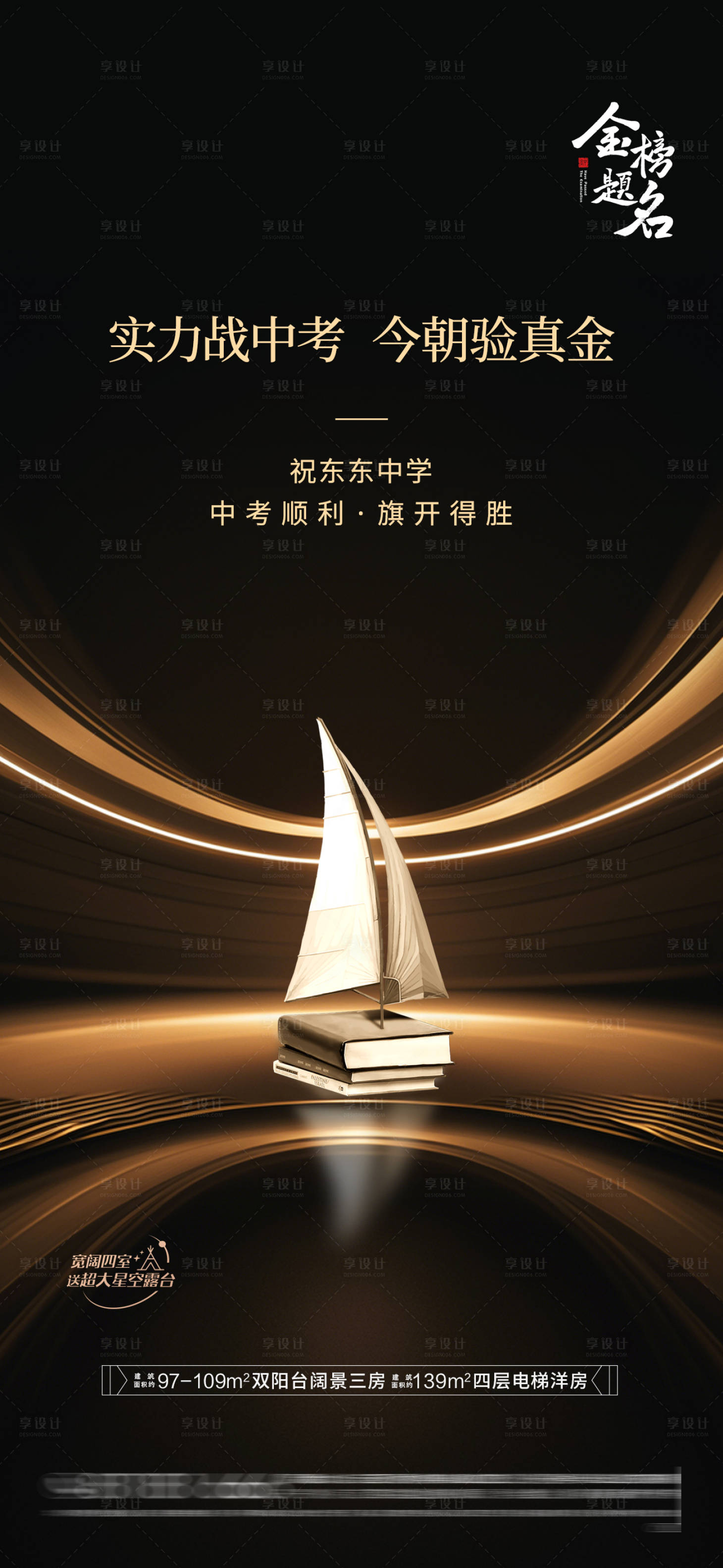 源文件下载【享设计】搜索编号：92510031281792827【房地产中考高考海报】