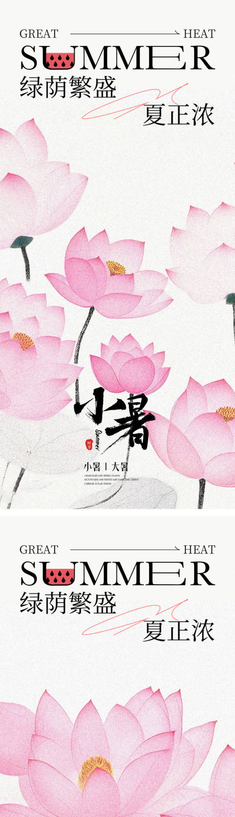 源文件下载【中式国风小暑节气海报】编号：40480031577578134