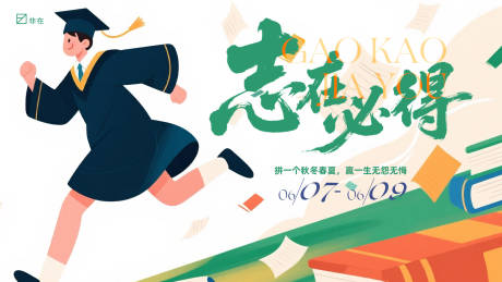 源文件下载【中考高考背景板】编号：84780031105022537