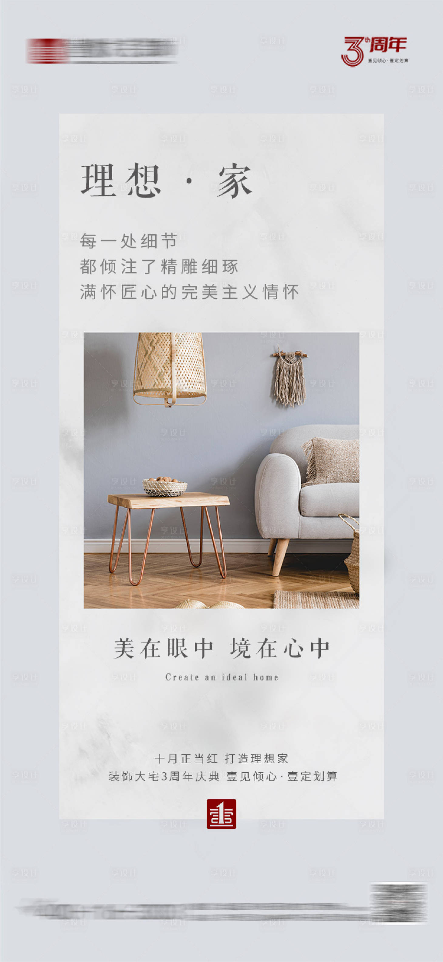 源文件下載【享設(shè)計(jì)】搜索編號(hào)：59160031534986055【家裝早安圖周年慶海報(bào)】