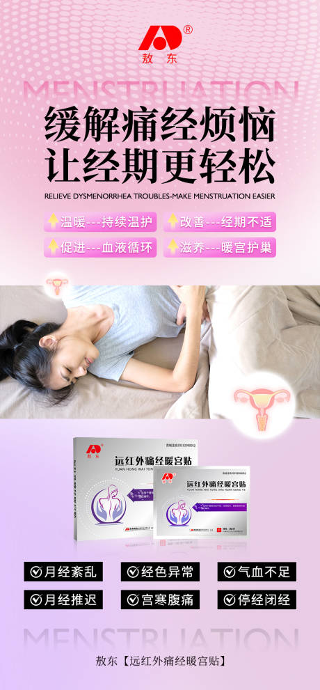源文件下载【享设计】搜索编号：88530031094733015【痛经暖宫贴产品功效宣传海报】