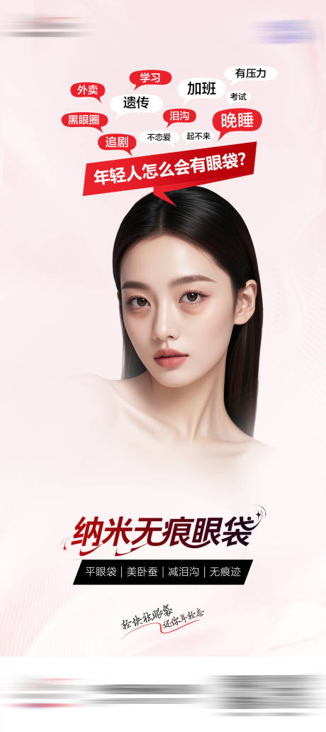 源文件下载【医美纳米无痕眼袋海报】编号：21760031532284802