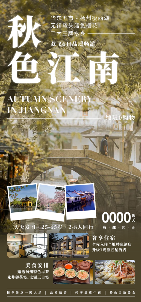 源文件下載【秋色江南旅游海報(bào)】編號(hào)：99620031543009822
