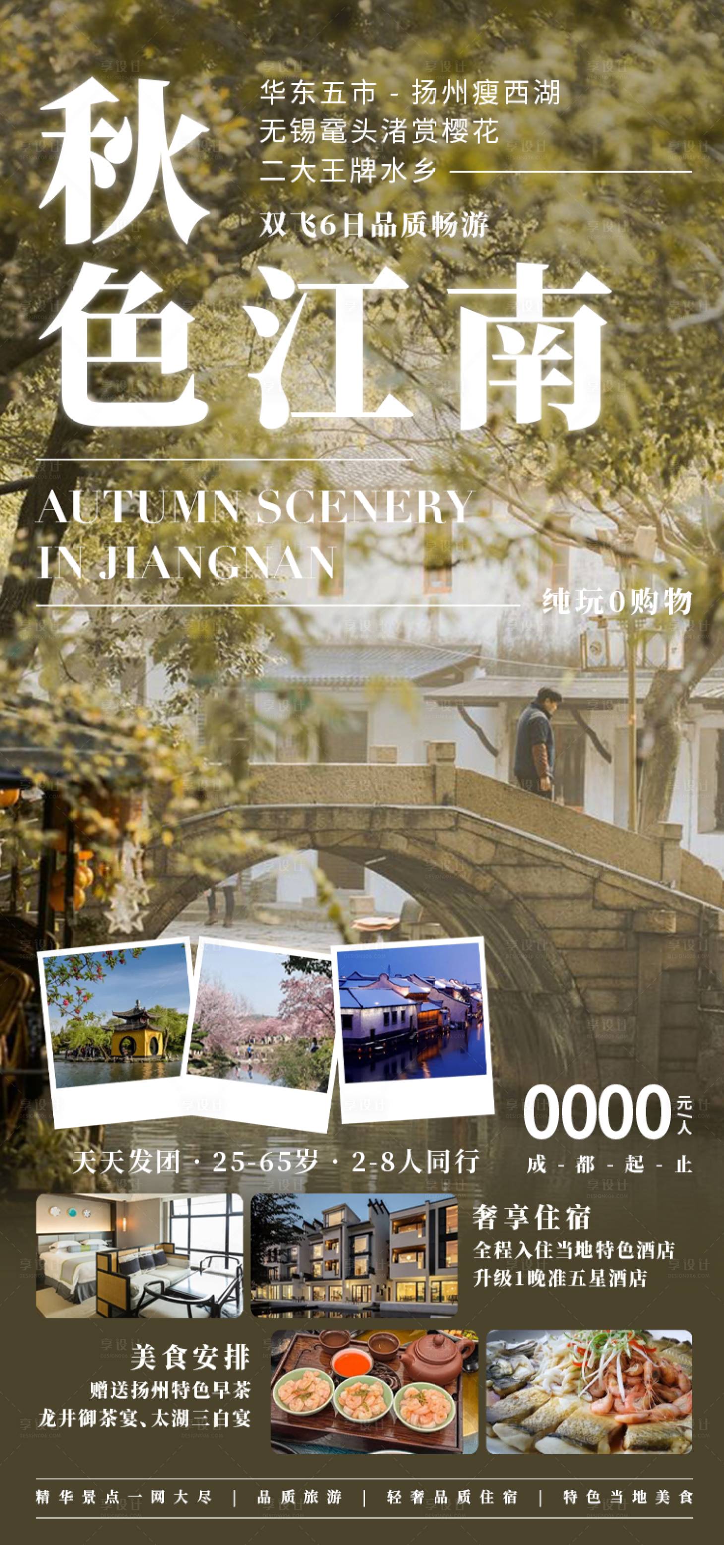 源文件下載【秋色江南旅游海報】編號：99620031543009822