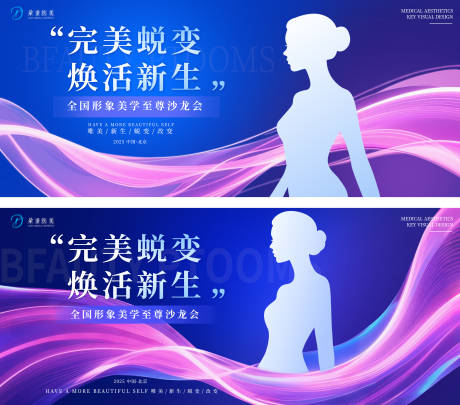 源文件下载【完美蜕变医美活动背景板】编号：84630031510849546