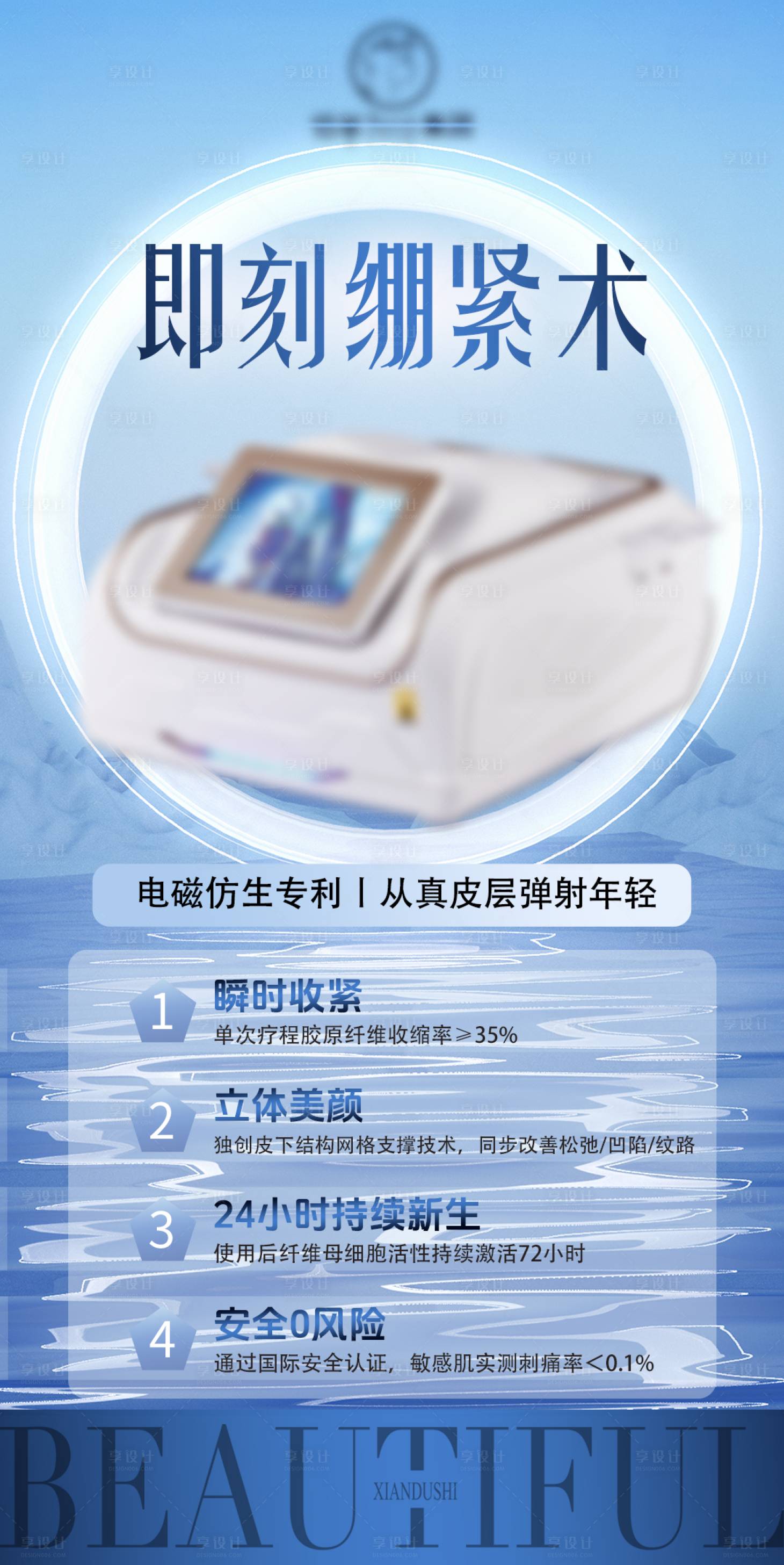 源文件下載【享設計】搜索編號：31210031360561456【美業醫美基因煥膚儀器美容儀海報系列】