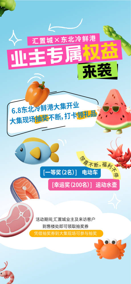 源文件下载【地产业主权益活动海报】编号：84730031266259241