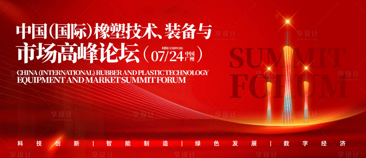 源文件下载【享设计】搜索编号：28720031395138092【国际橡塑市场高峰论坛背景板】
