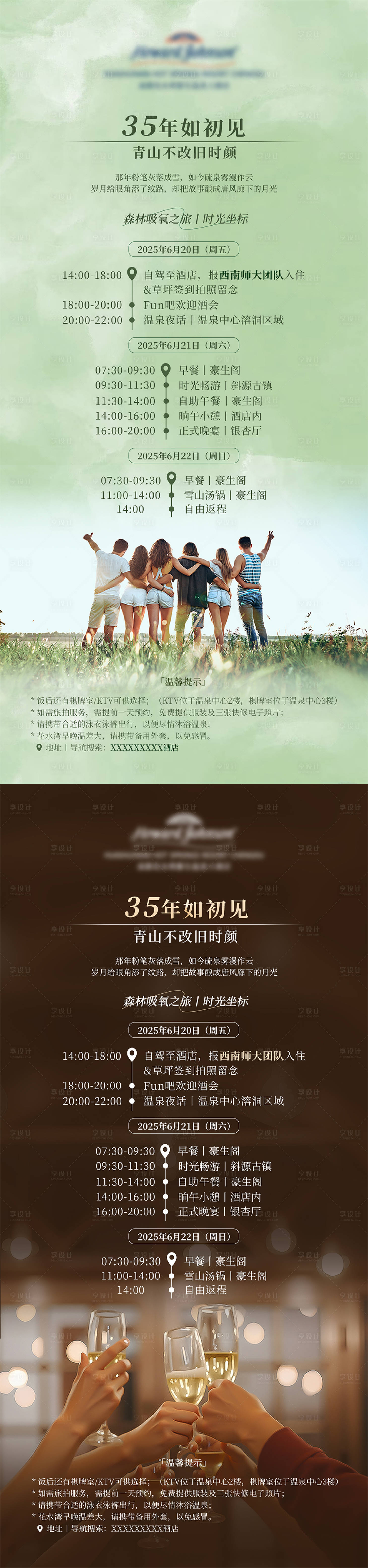 源文件下载【享设计】搜索编号：43370031244523199【酒店3天2晚活动安排海报】