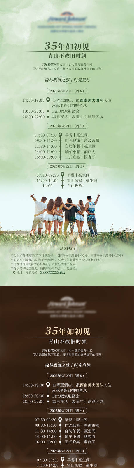 酒店3天2晚活动安排海报