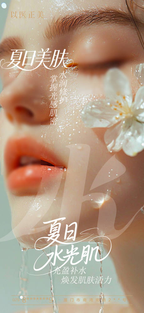 美肤补水水光肌模特海报