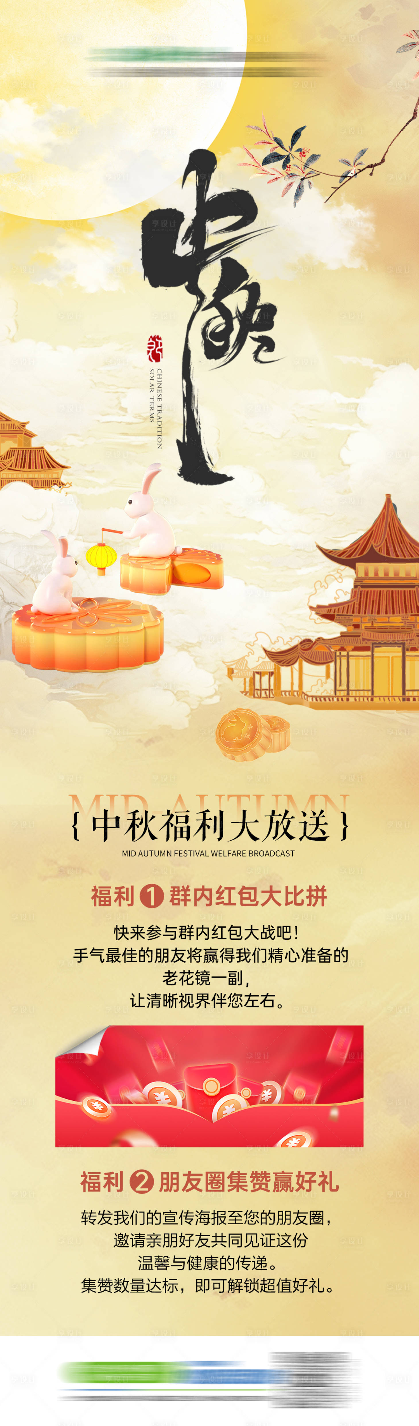源文件下载【享设计】搜索编号：30230031293817985【中秋节集赞长图】