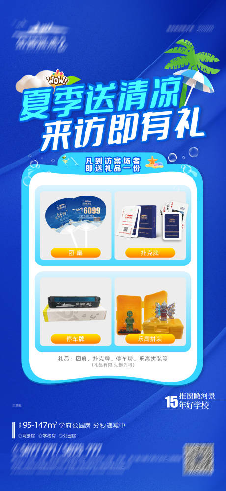 源文件下載【地產夏季送清涼到訪禮海報】編號：18140031485618657