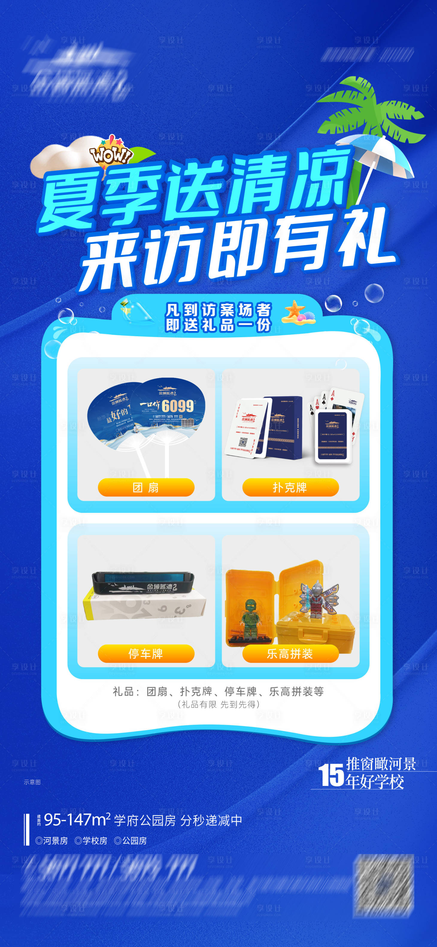源文件下載【地產(chǎn)夏季送清涼到訪禮海報(bào)】編號(hào)：18140031485618657