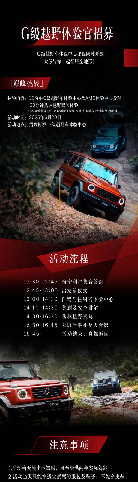 源文件下載【享設計】搜索編號：90420031555547205【G級越野體驗官招募長圖】