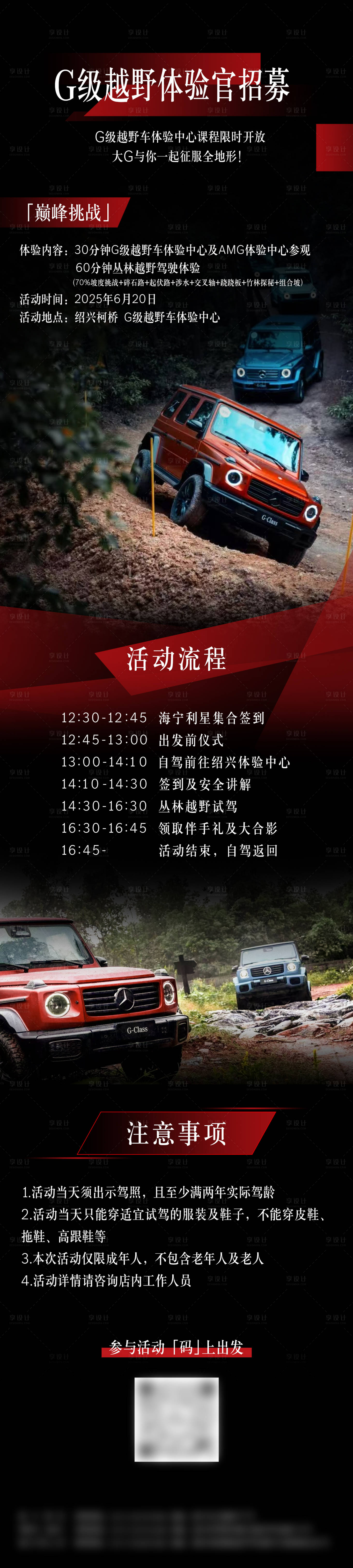 源文件下載【享設計】搜索編號：90420031555547205【G級越野體驗官招募長圖】