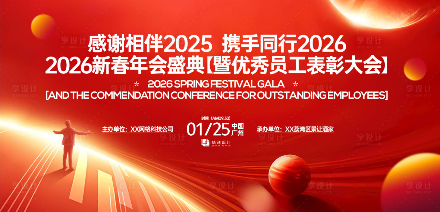 源文件下载【享设计】搜索编号：22610031585104407【网络科技新春年会庆典背景板】