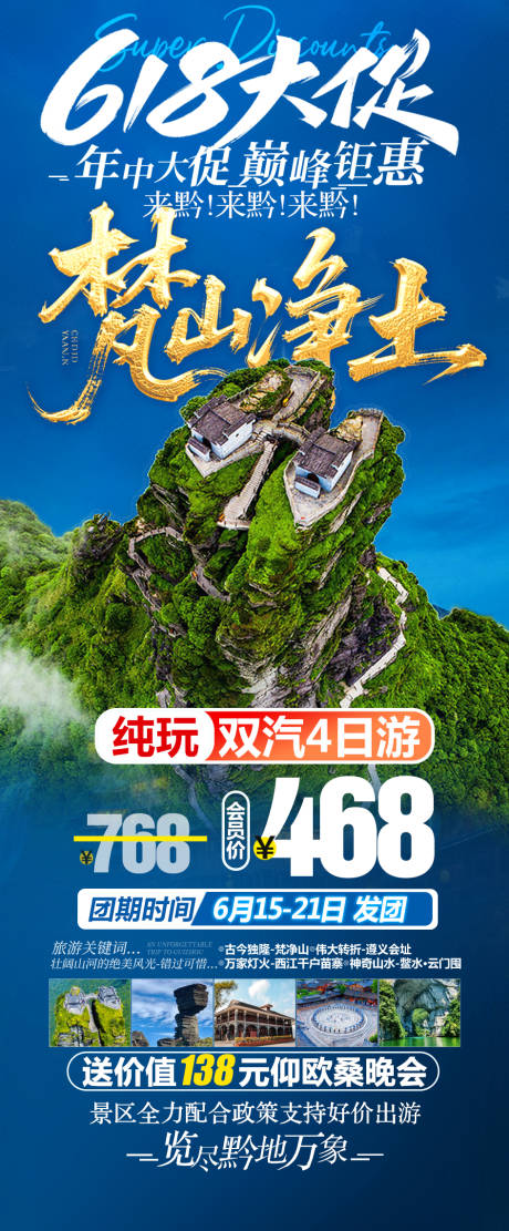 源文件下载【梵净山双汽4日游海报】编号：67840031196611275