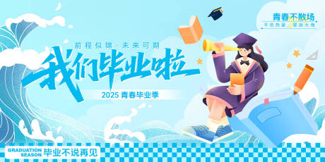 源文件下载【毕业季活动kv】编号：81530031138175215