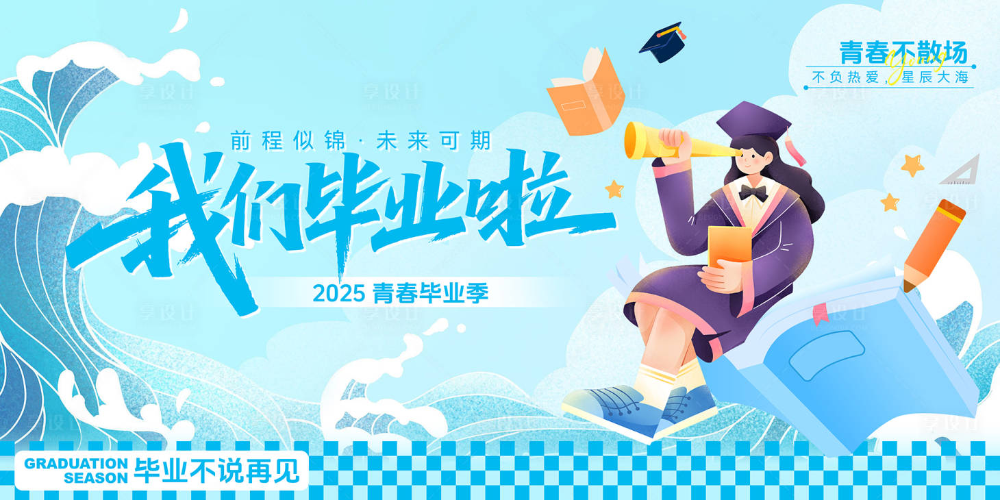 源文件下载【享设计】搜索编号：81530031138175215【毕业季活动kv】