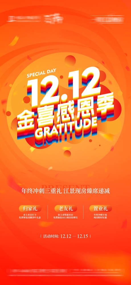 源文件下載【雙十二熱銷海報】編號：13330031656271570