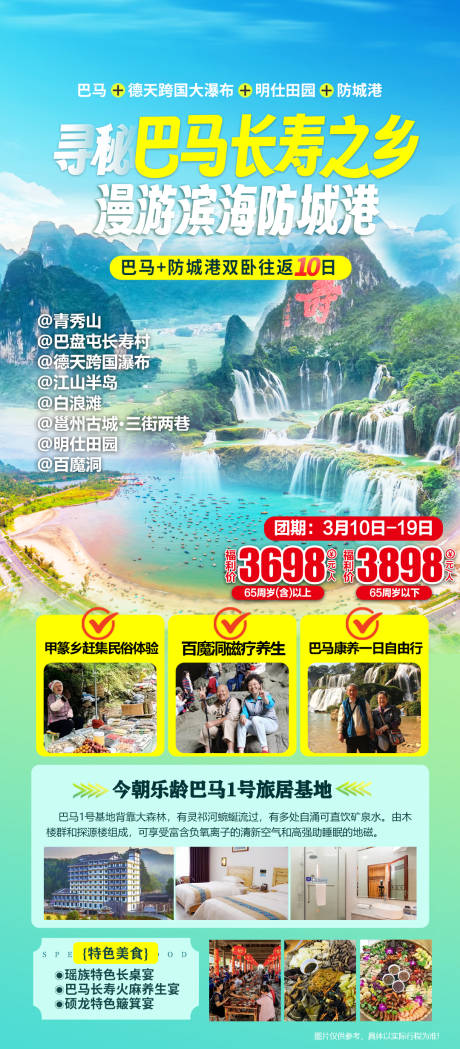 源文件下載【巴馬長壽之鄉(xiāng)旅游海報】編號：32710031660921511