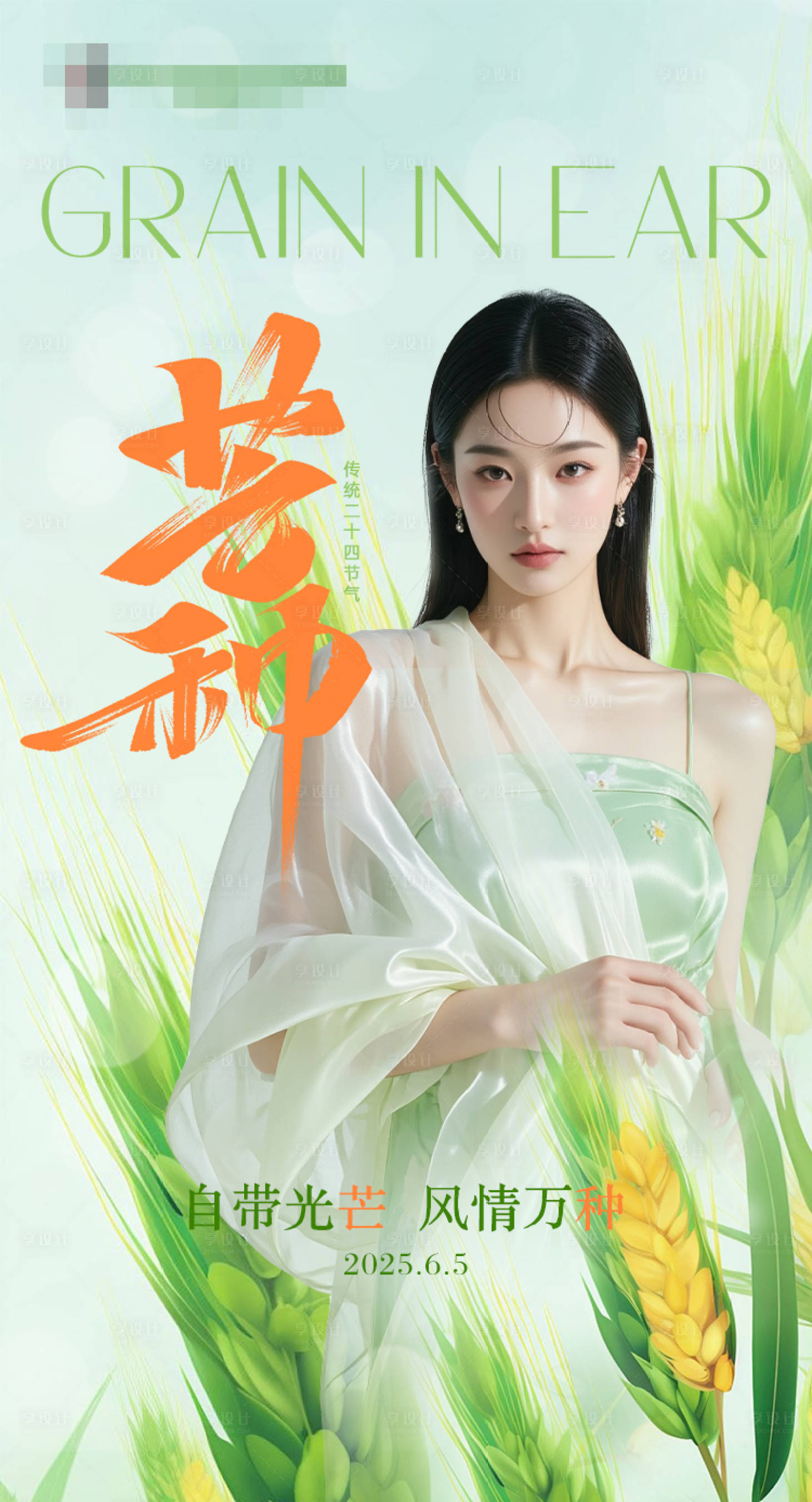 源文件下载【享设计】搜索编号：89320031163407438【芒种海报】