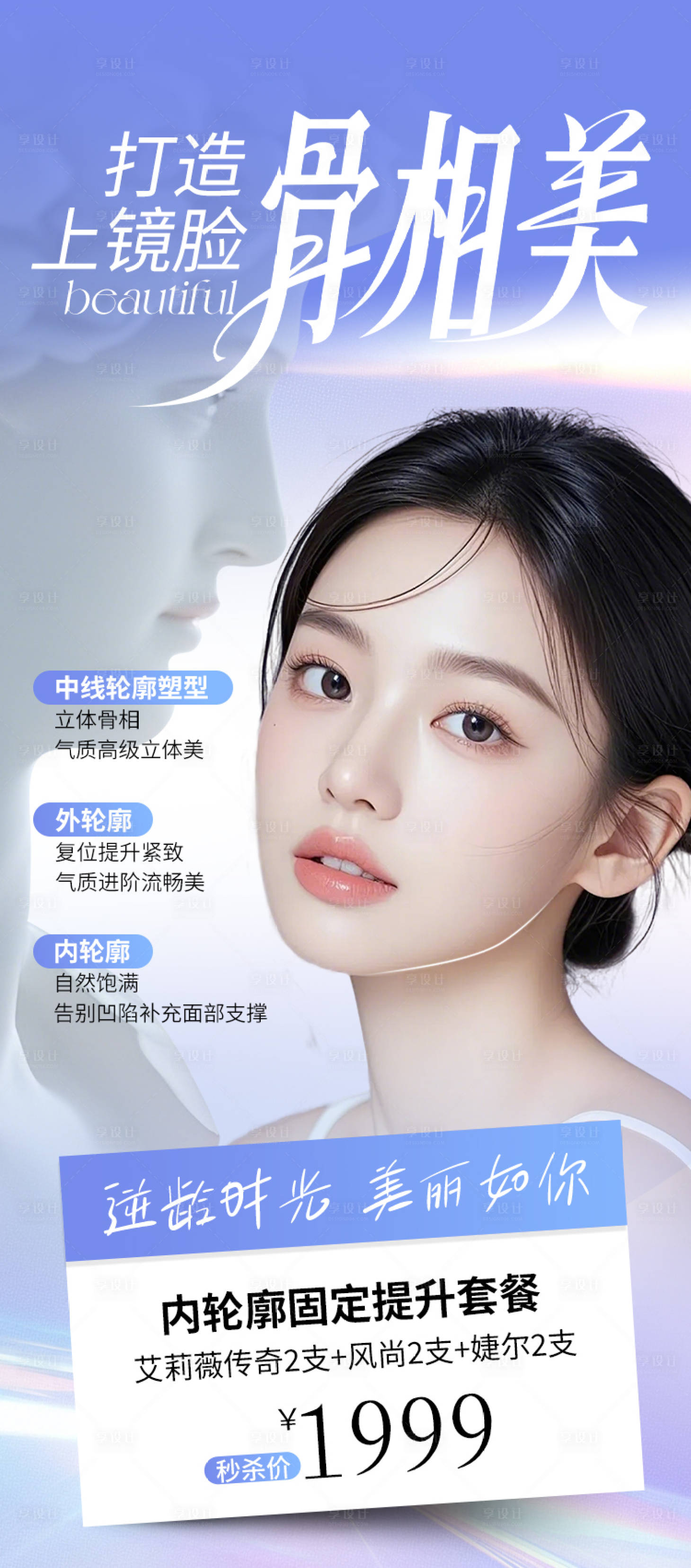 源文件下载【享设计】搜索编号：21730031300486217【医美外轮廓固定套餐一口价促销海报】