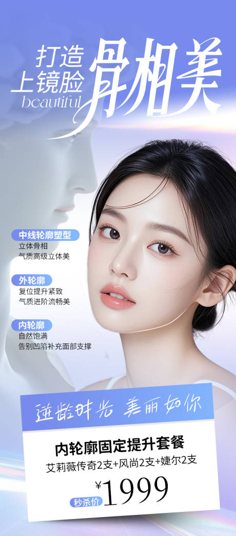 医美外轮廓固定套餐一口价促销海报